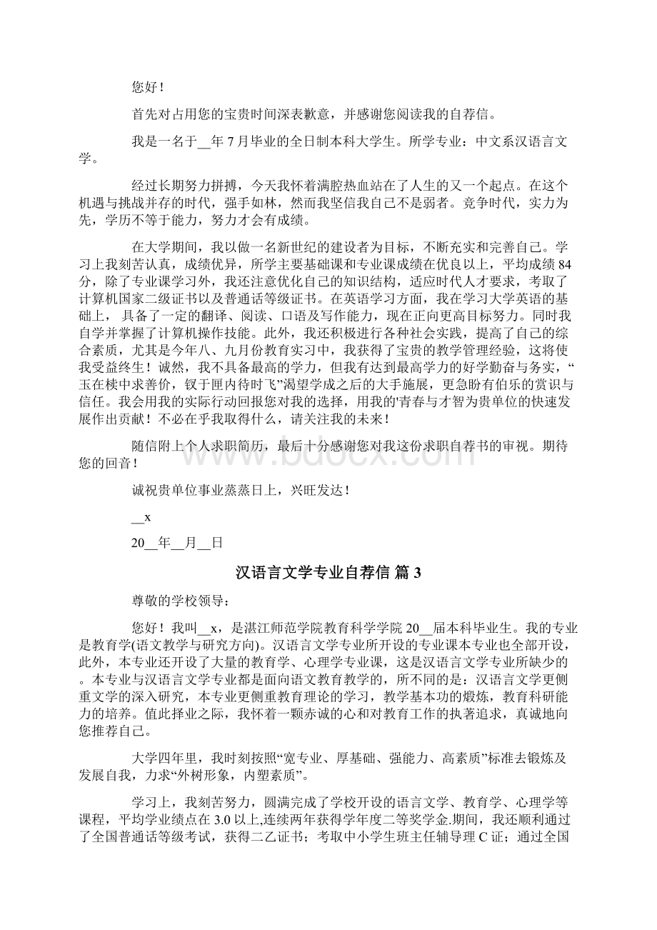 关于汉语言文学专业自荐信集合7篇.docx_第2页