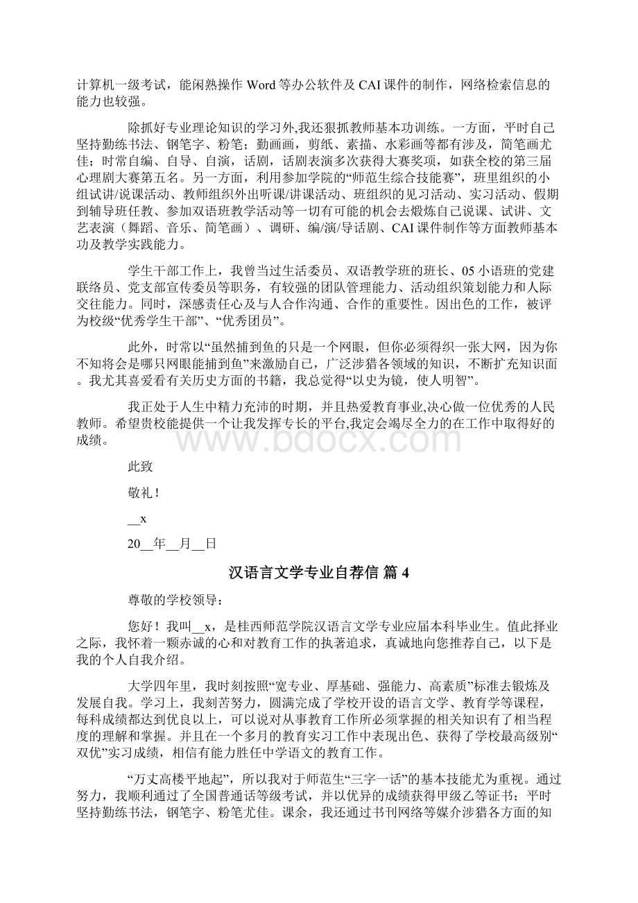 关于汉语言文学专业自荐信集合7篇.docx_第3页