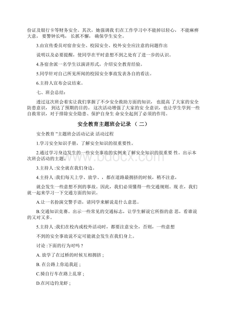 安全教育主题班会记录.docx_第2页