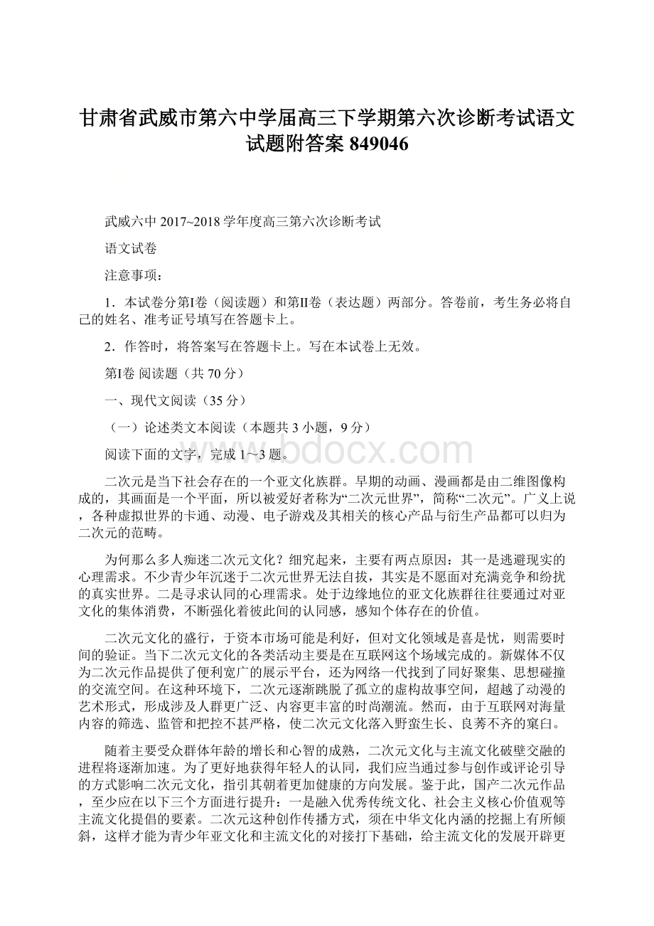 甘肃省武威市第六中学届高三下学期第六次诊断考试语文试题附答案849046Word文件下载.docx_第1页