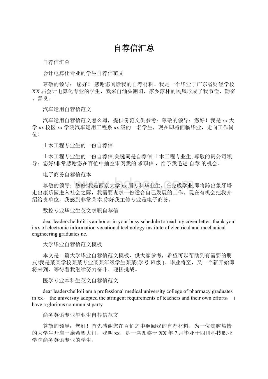 自荐信汇总文档格式.docx