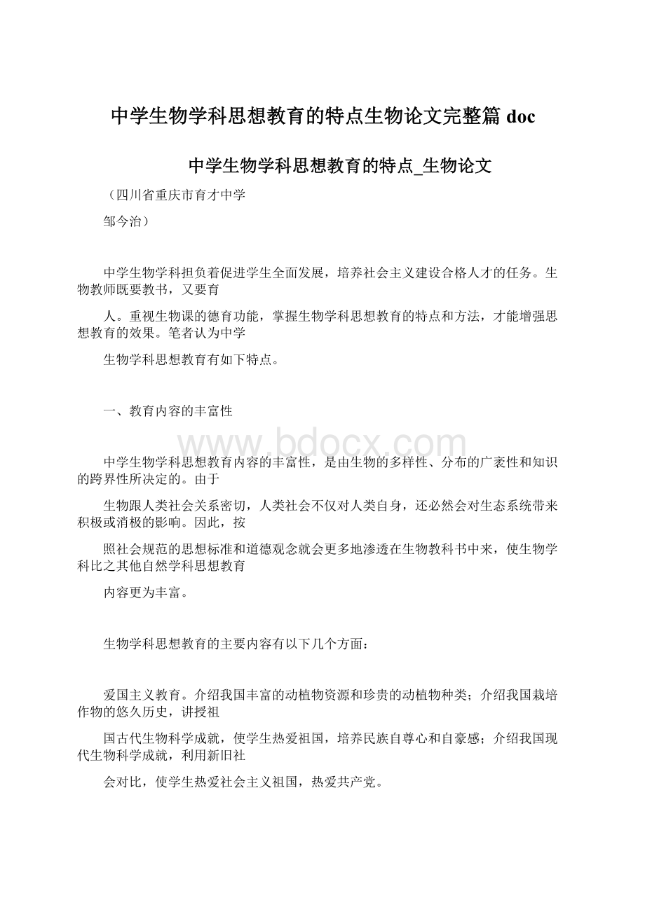 中学生物学科思想教育的特点生物论文完整篇doc.docx