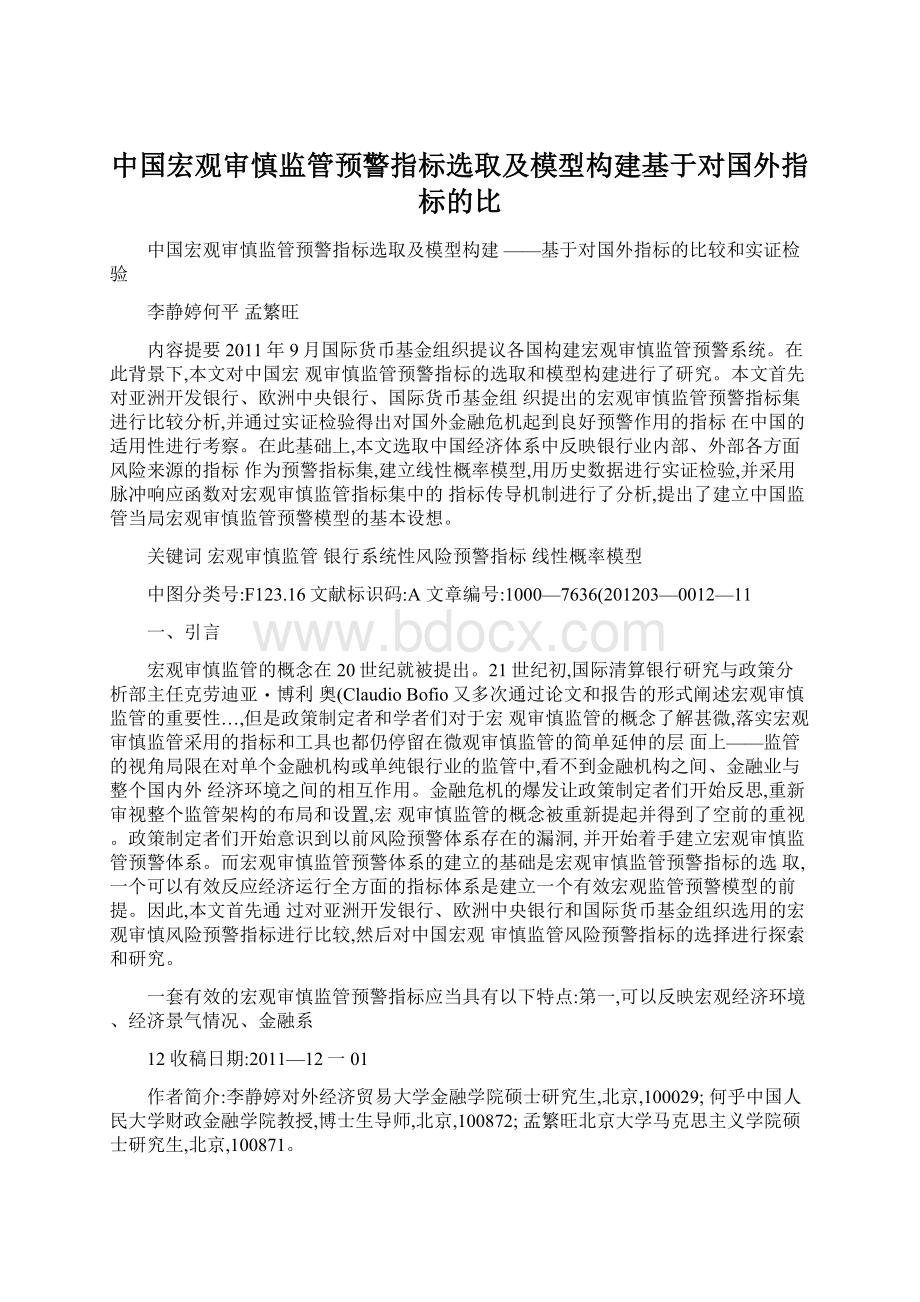 中国宏观审慎监管预警指标选取及模型构建基于对国外指标的比.docx