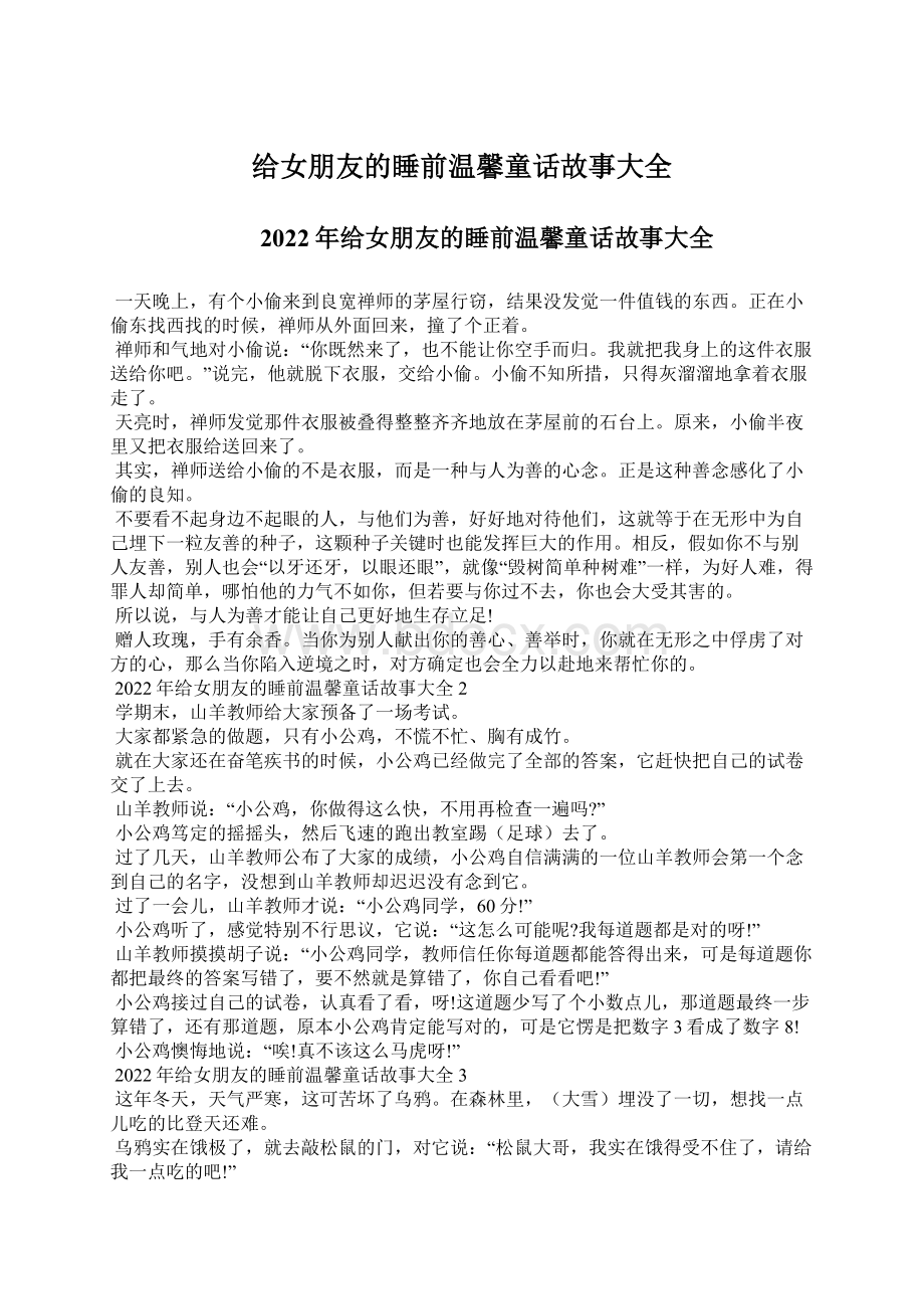 给女朋友的睡前温馨童话故事大全.docx