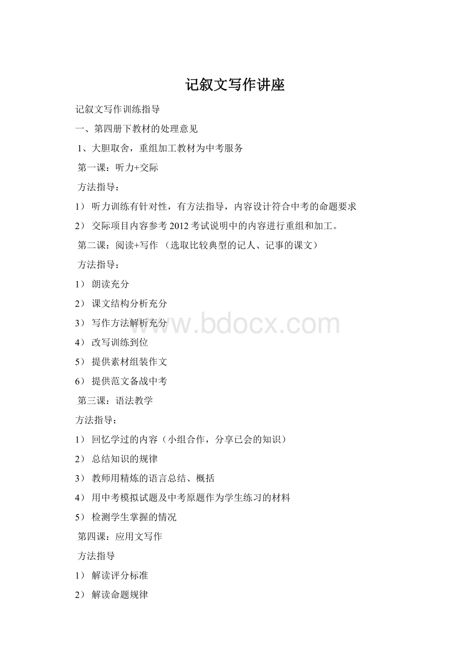 记叙文写作讲座Word格式文档下载.docx_第1页