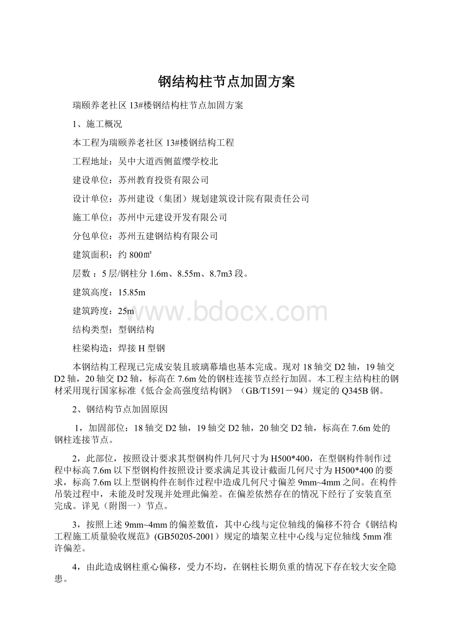 钢结构柱节点加固方案Word文档格式.docx