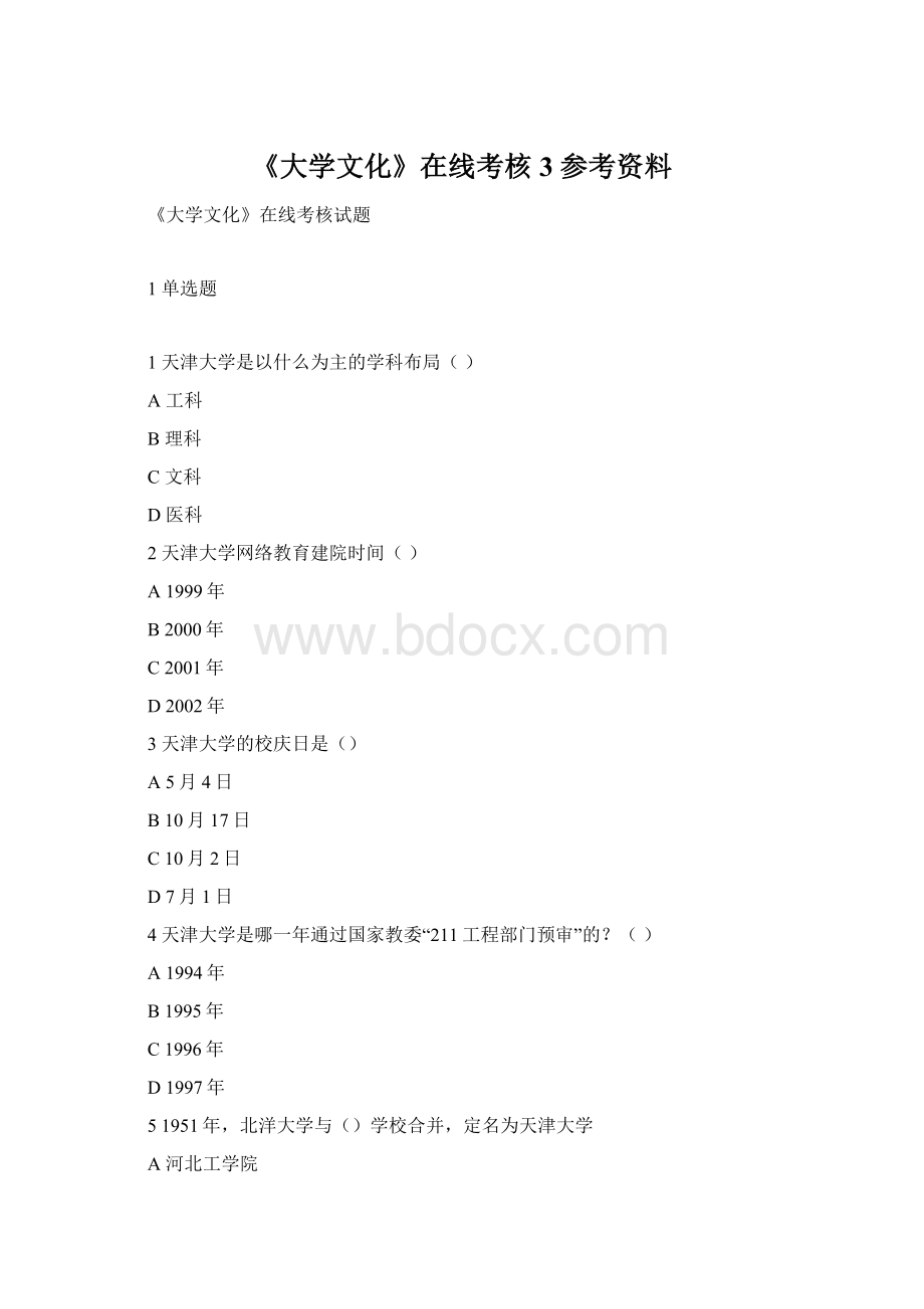 《大学文化》在线考核3 参考资料Word文档格式.docx