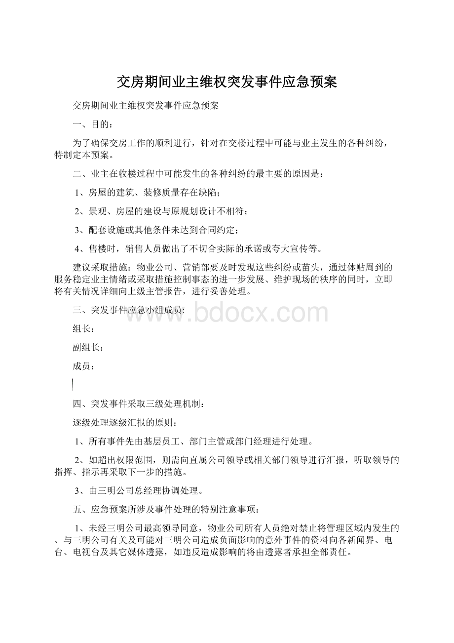 交房期间业主维权突发事件应急预案.docx