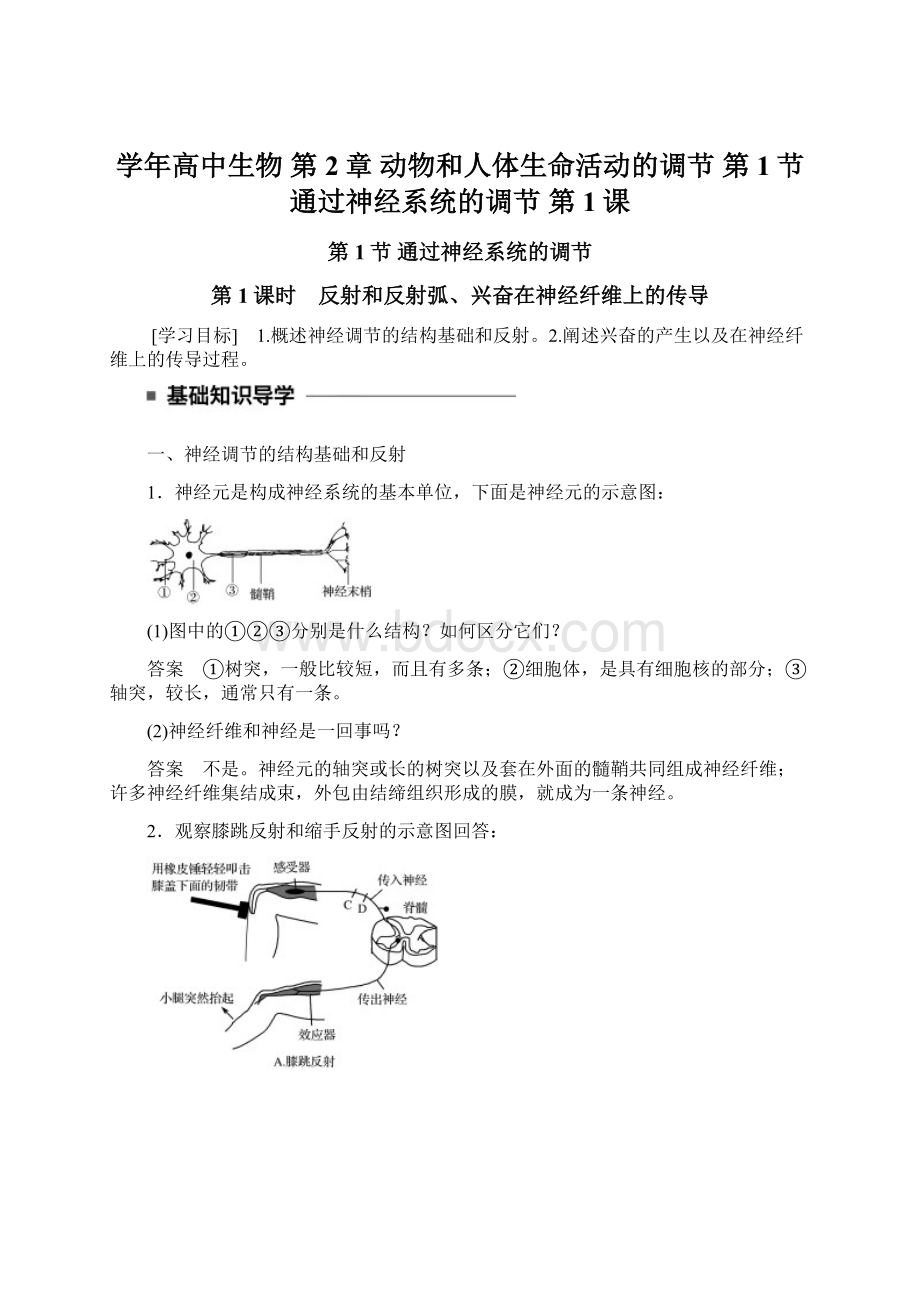 学年高中生物 第2章 动物和人体生命活动的调节 第1节 通过神经系统的调节 第1课.docx_第1页