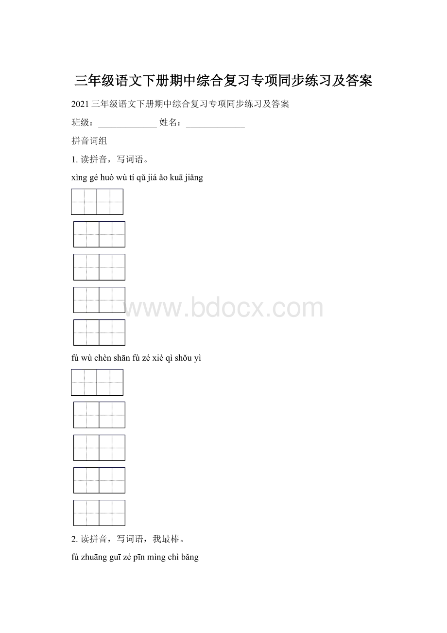 三年级语文下册期中综合复习专项同步练习及答案Word文件下载.docx