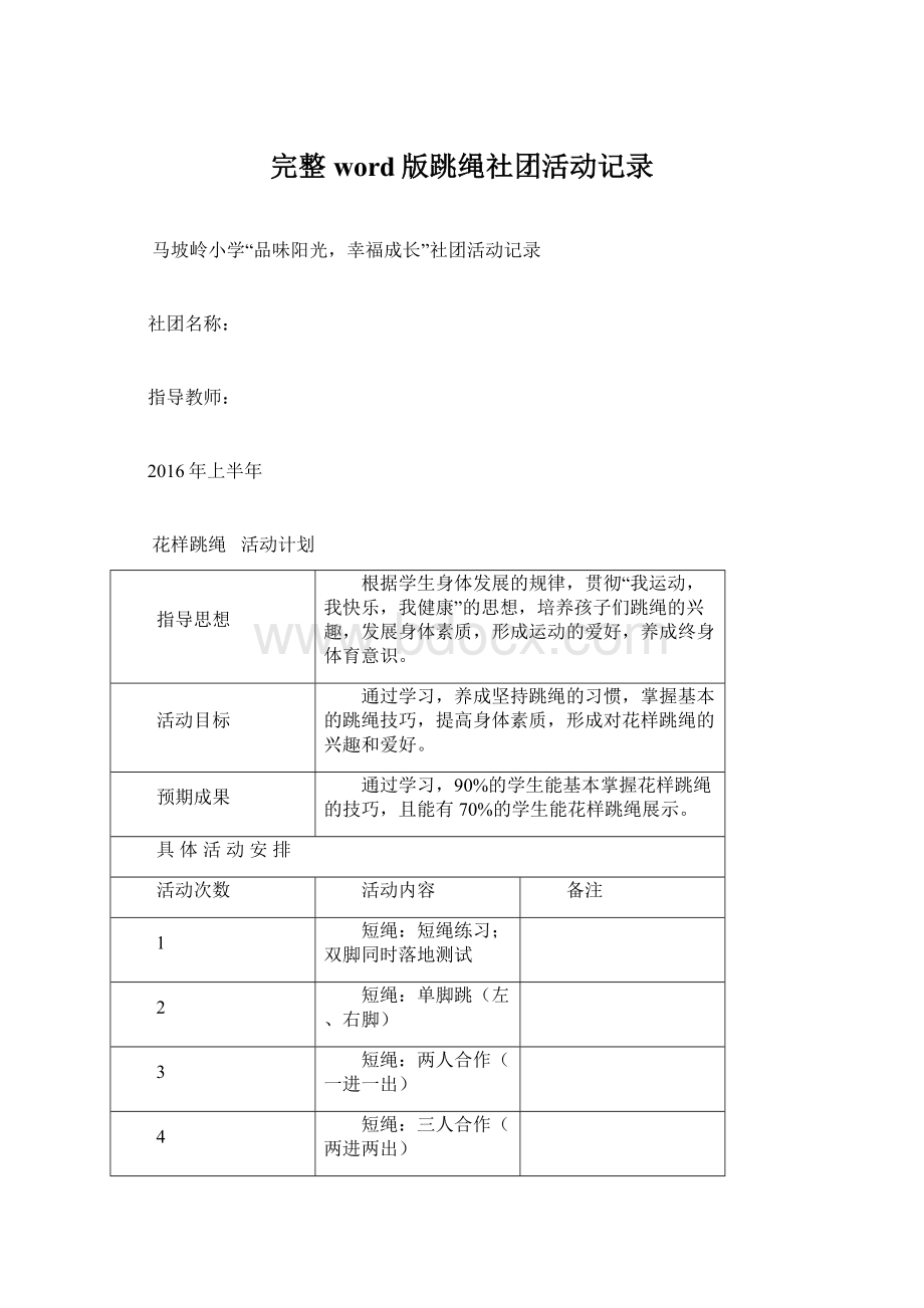 完整word版跳绳社团活动记录Word文件下载.docx