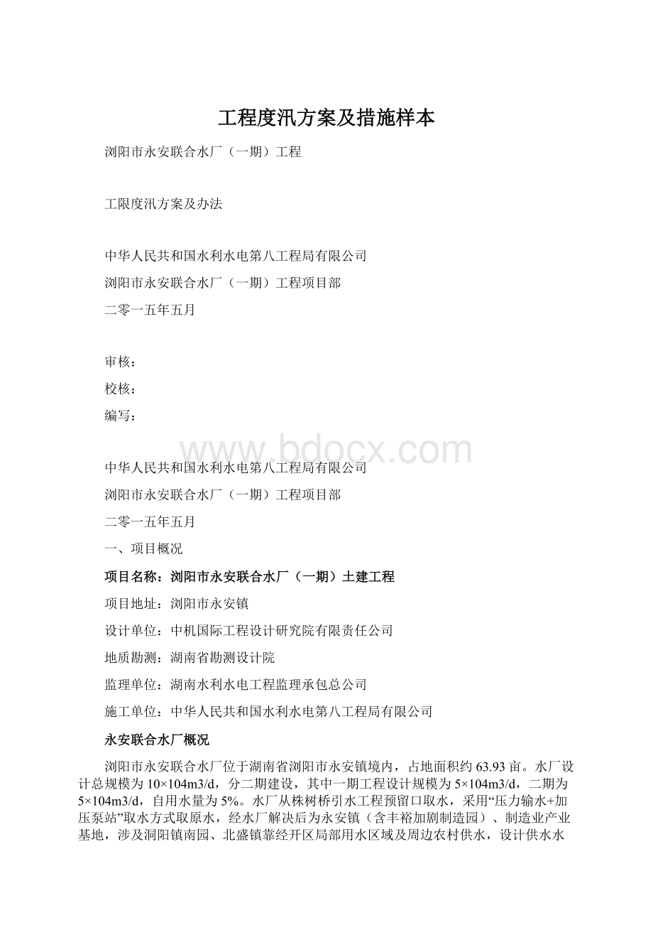 工程度汛方案及措施样本.docx_第1页