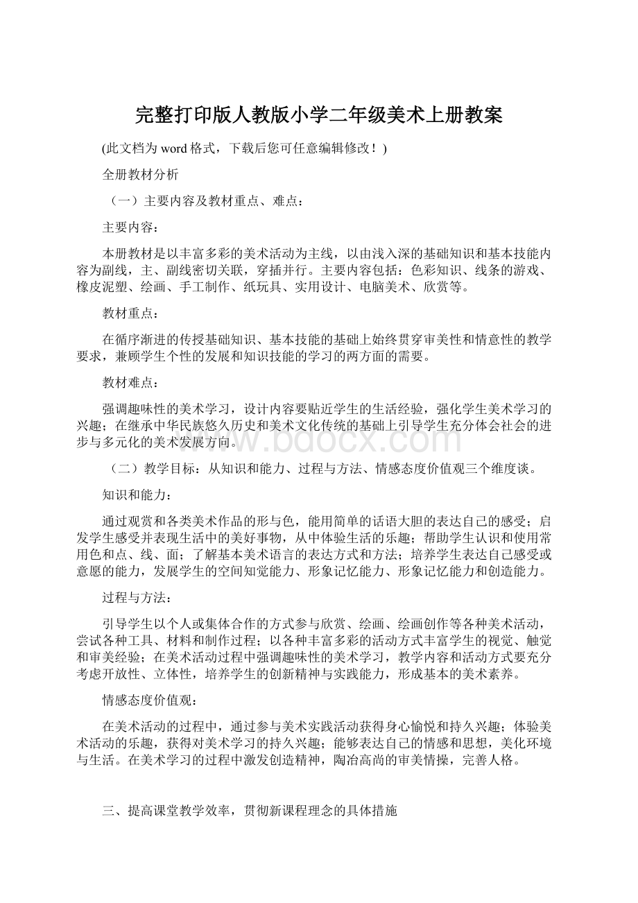 完整打印版人教版小学二年级美术上册教案.docx_第1页