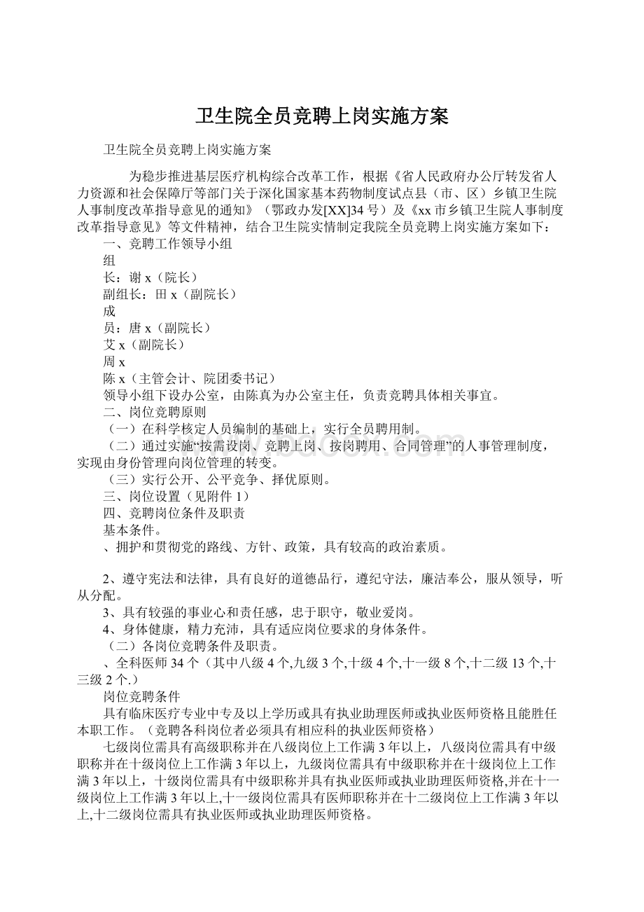 卫生院全员竞聘上岗实施方案.docx_第1页