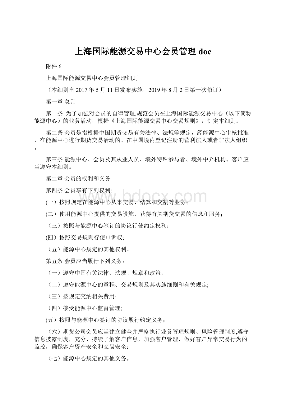 上海国际能源交易中心会员管理doc.docx