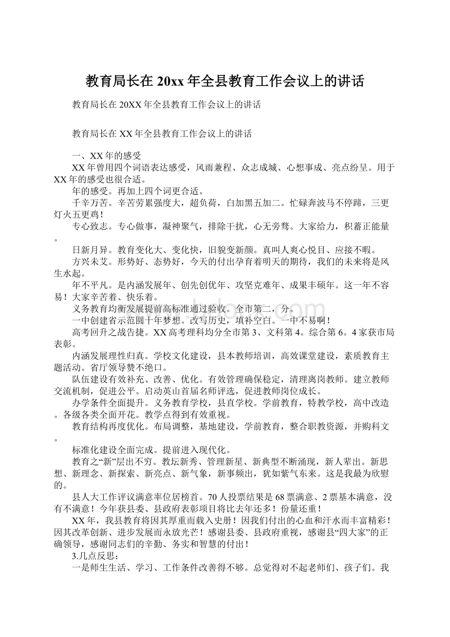 教育局长在20xx年全县教育工作会议上的讲话.docx