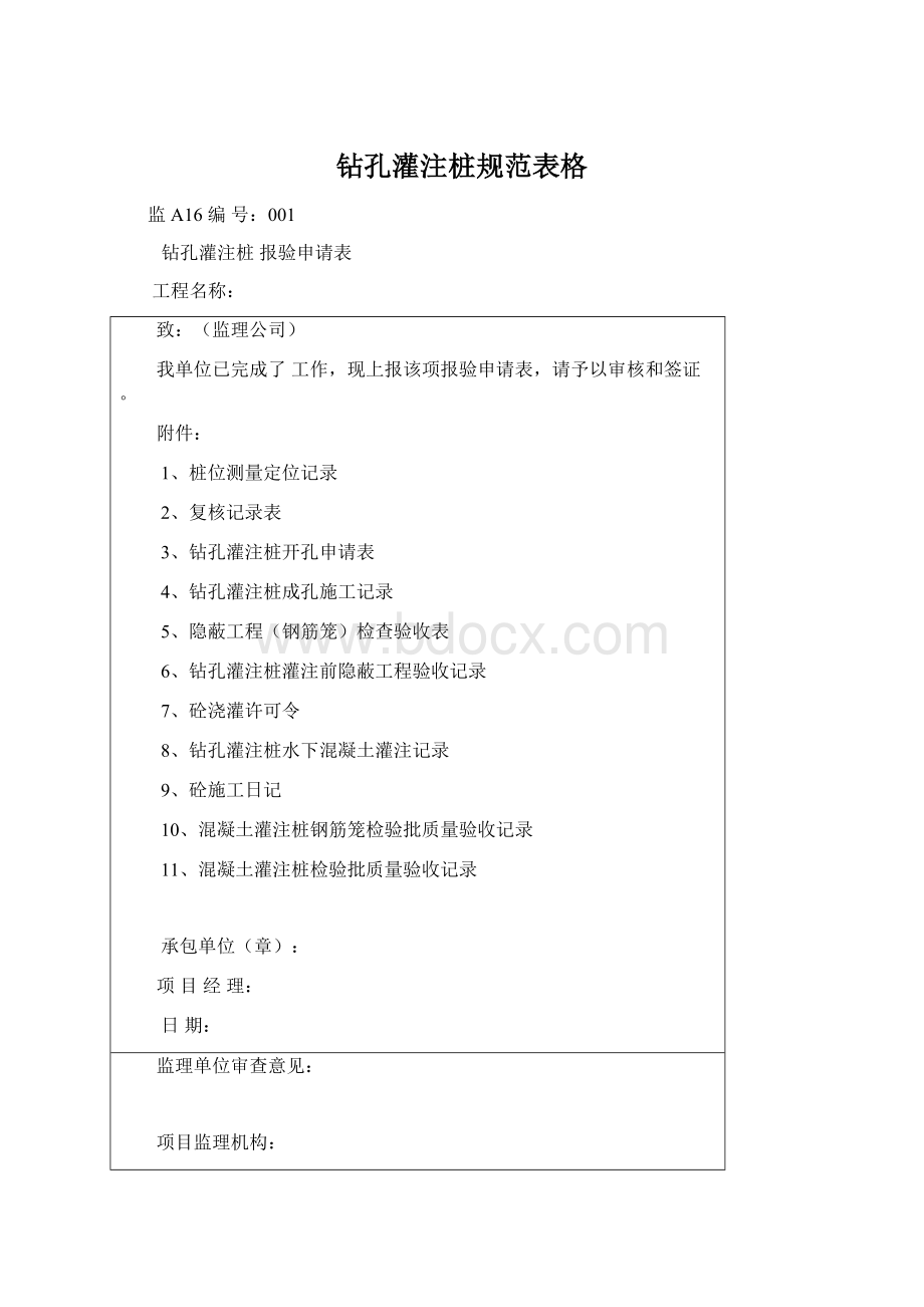 钻孔灌注桩规范表格Word格式文档下载.docx_第1页