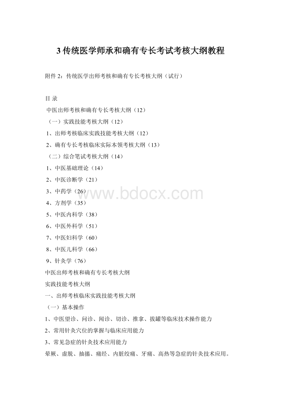 3传统医学师承和确有专长考试考核大纲教程.docx_第1页