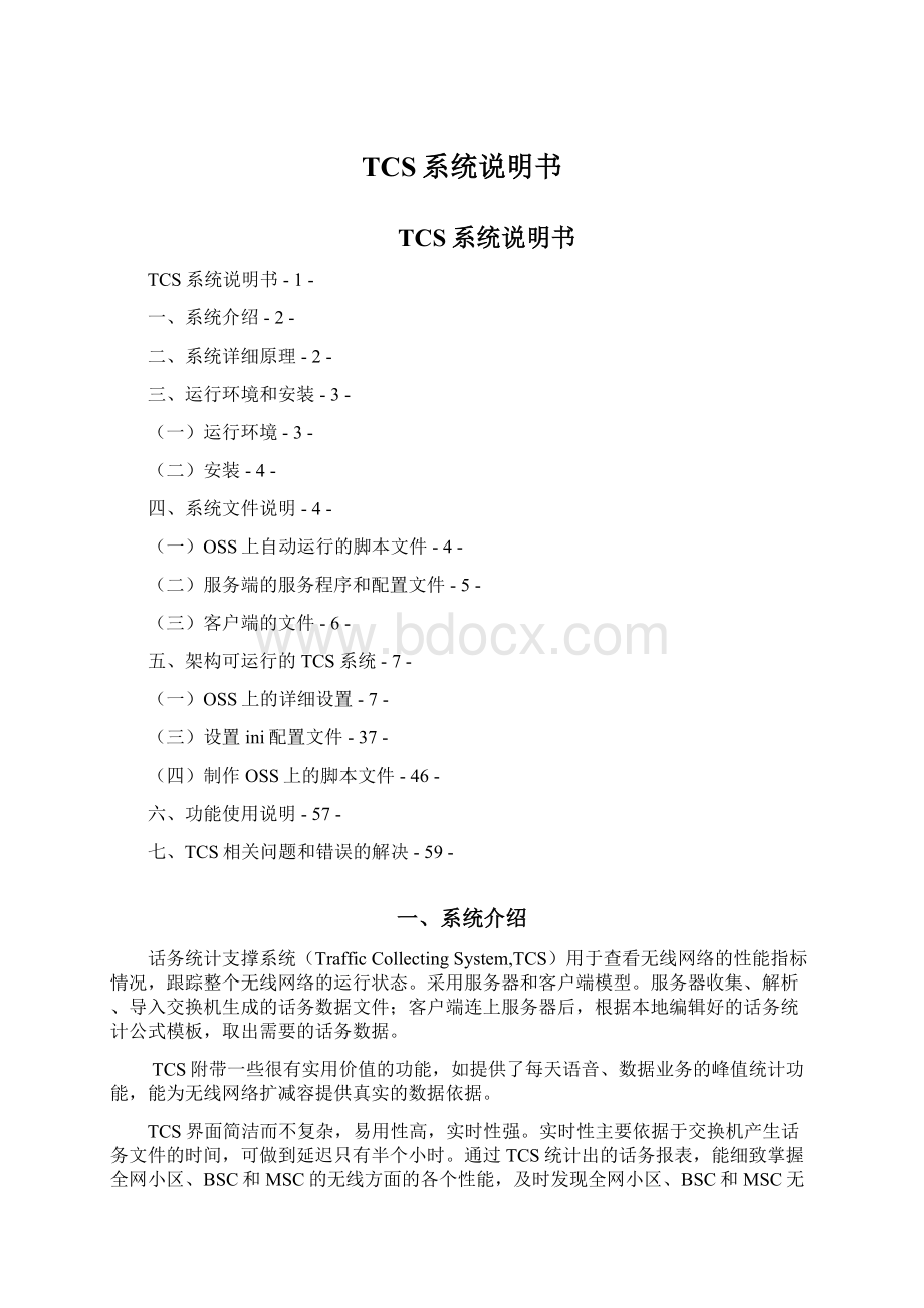 TCS系统说明书Word文档格式.docx