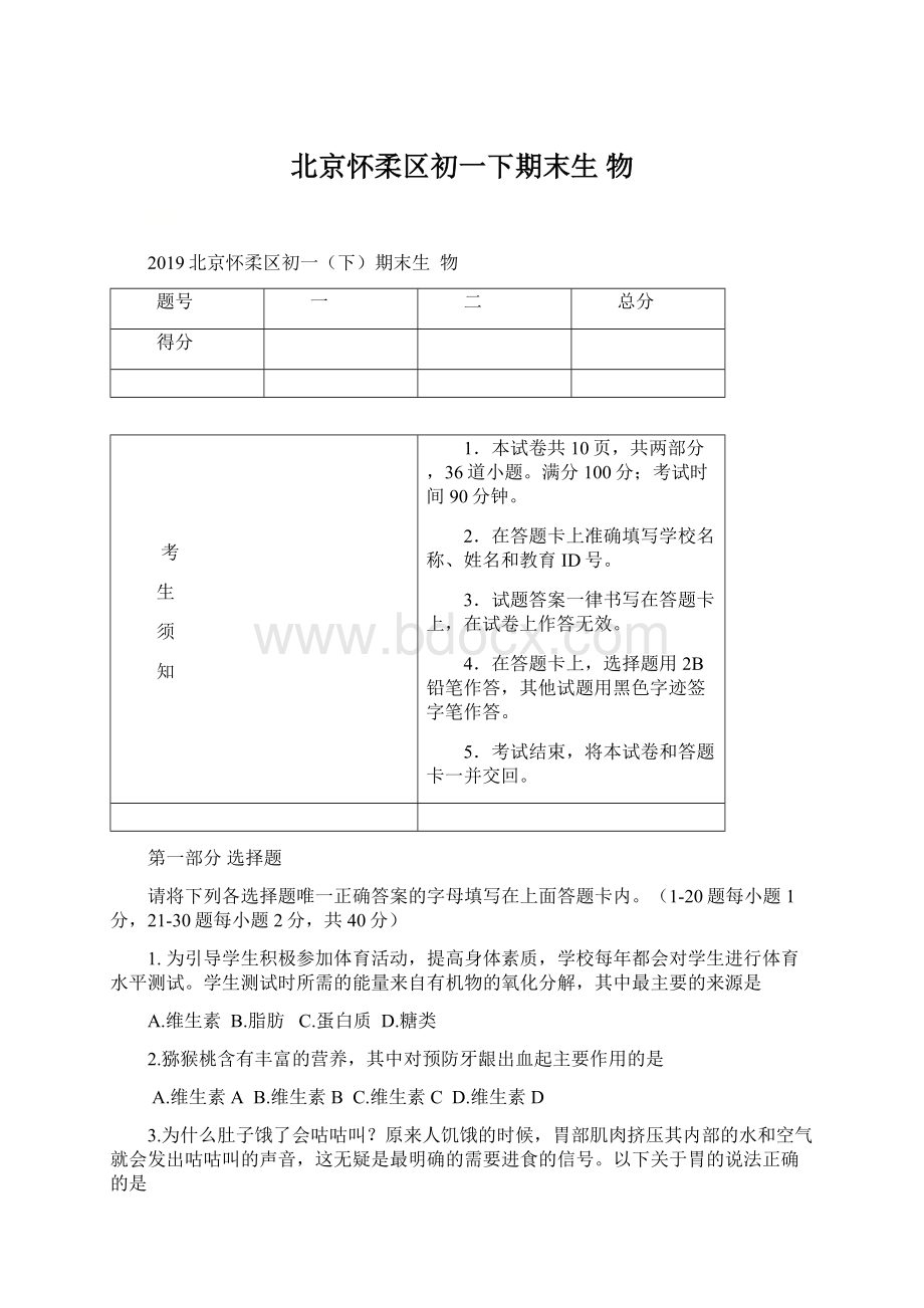 北京怀柔区初一下期末生物.docx_第1页