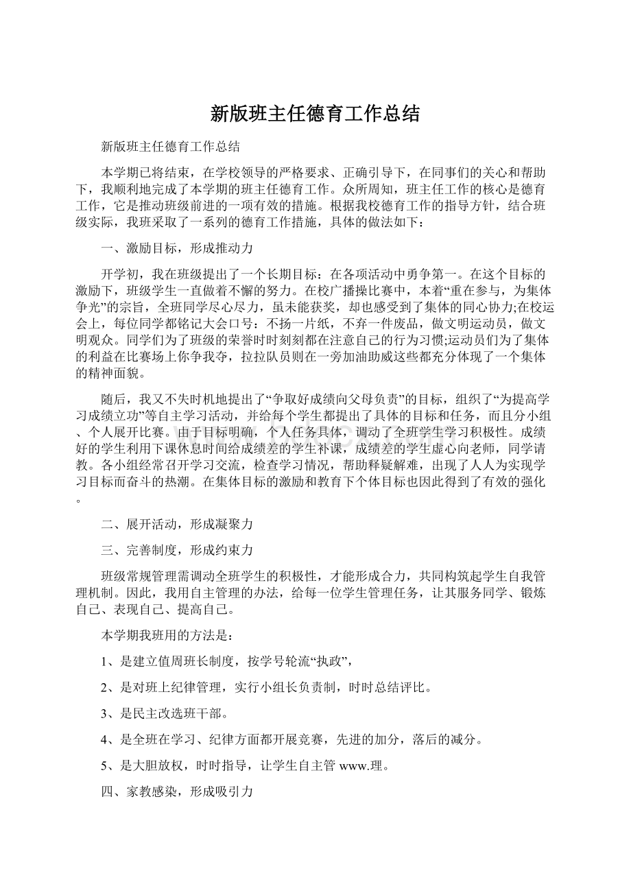 新版班主任德育工作总结Word文档格式.docx_第1页