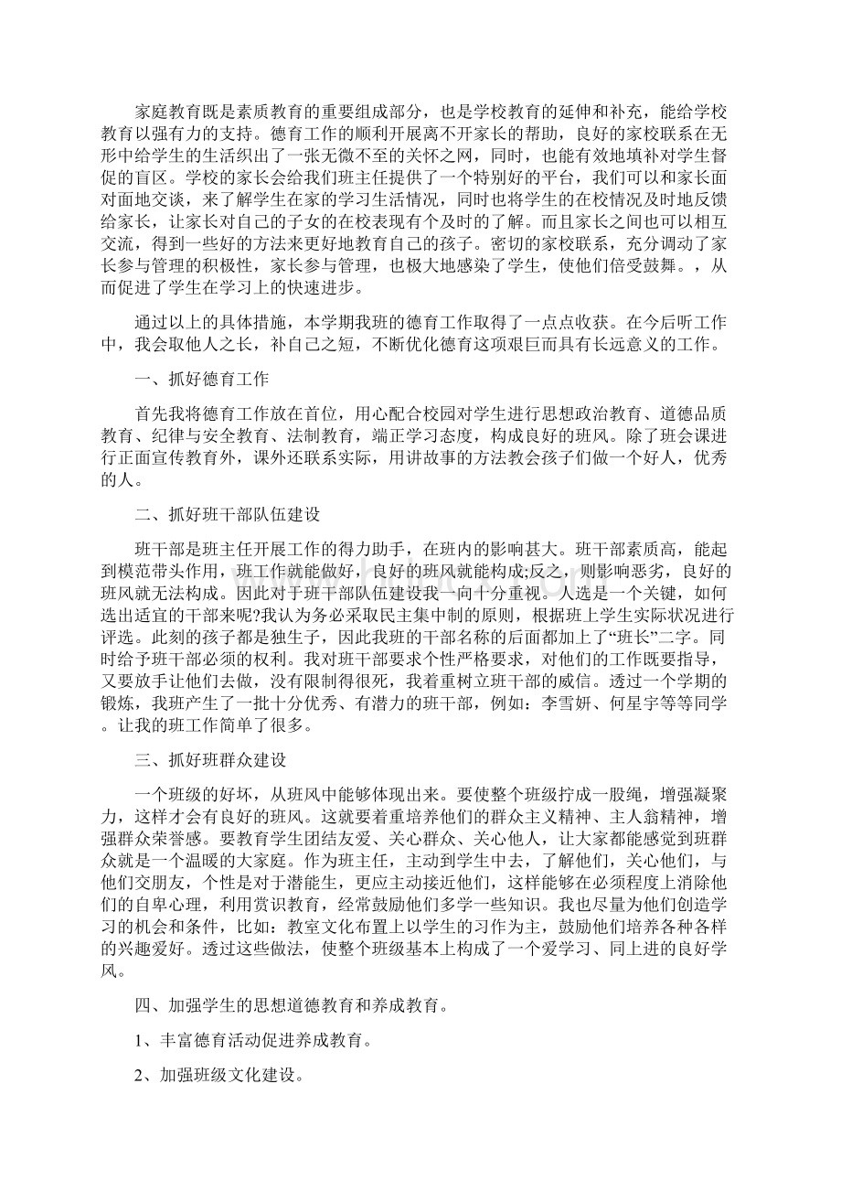 新版班主任德育工作总结Word文档格式.docx_第2页