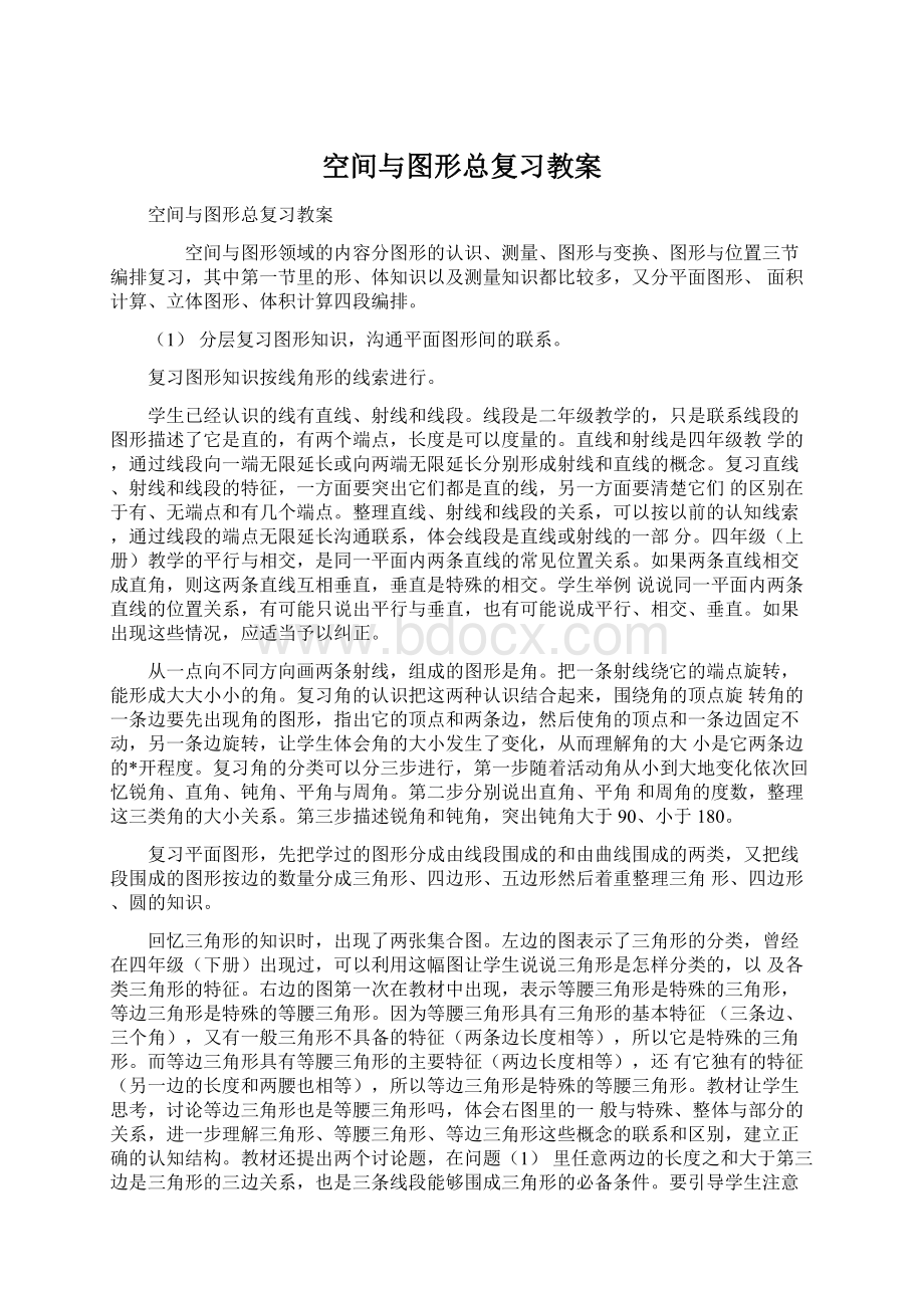 空间与图形总复习教案Word格式文档下载.docx