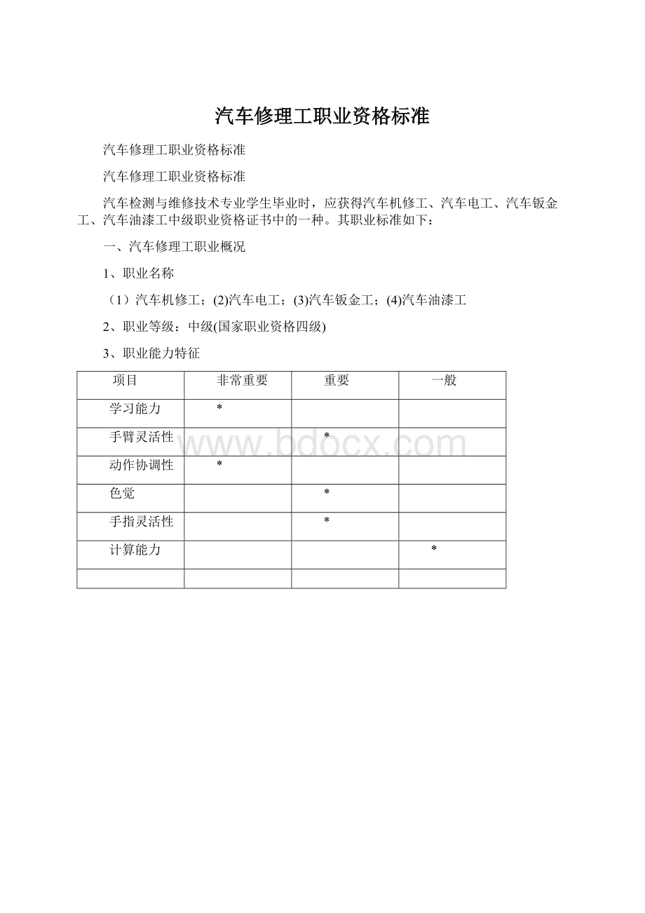 汽车修理工职业资格标准.docx