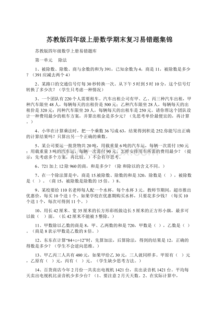 苏教版四年级上册数学期末复习易错题集锦.docx