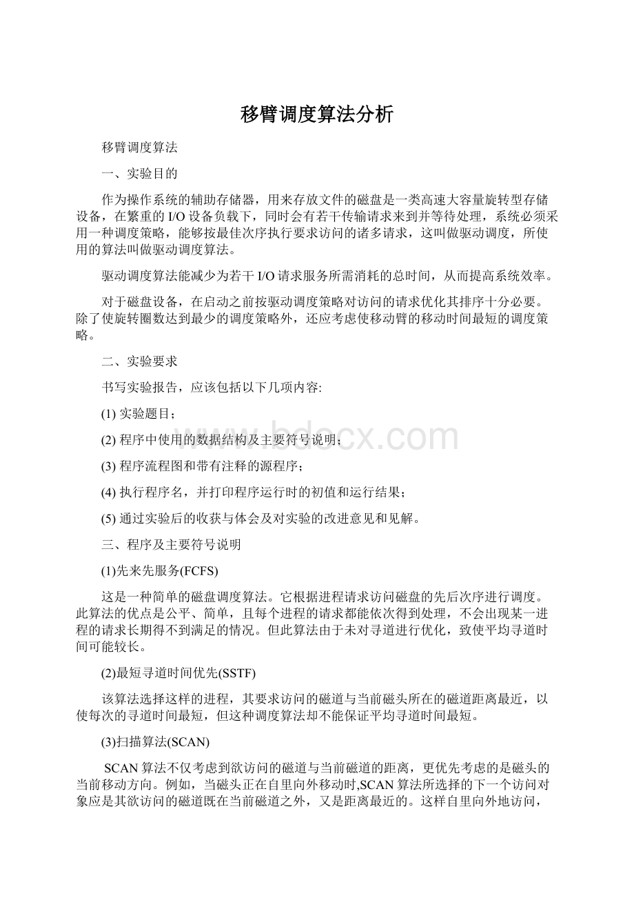 移臂调度算法分析Word下载.docx