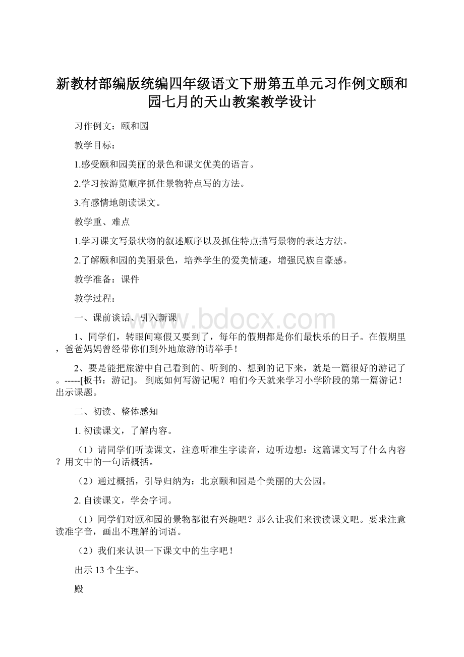 新教材部编版统编四年级语文下册第五单元习作例文颐和园七月的天山教案教学设计.docx_第1页