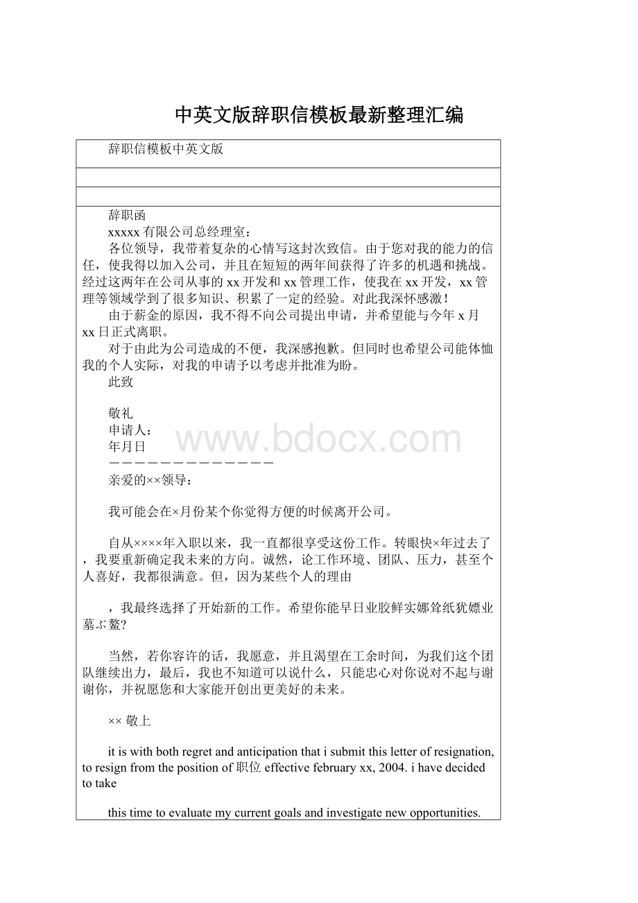 中英文版辞职信模板最新整理汇编Word文档下载推荐.docx