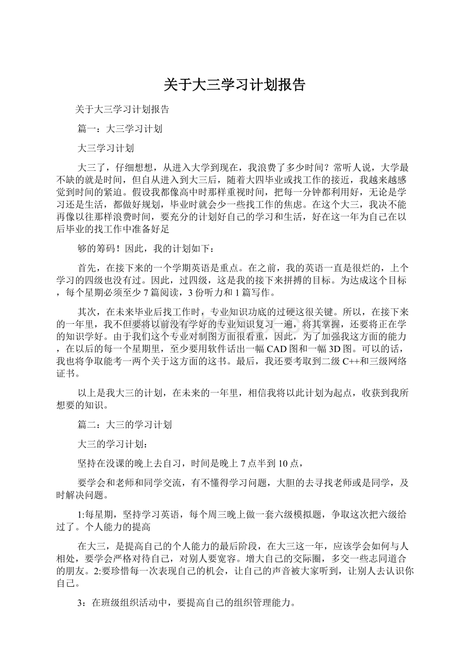 关于大三学习计划报告.docx_第1页