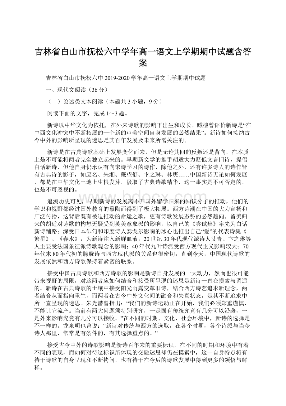 吉林省白山市抚松六中学年高一语文上学期期中试题含答案.docx_第1页