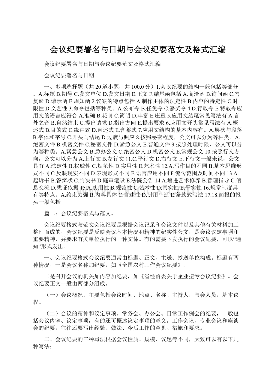 会议纪要署名与日期与会议纪要范文及格式汇编.docx_第1页