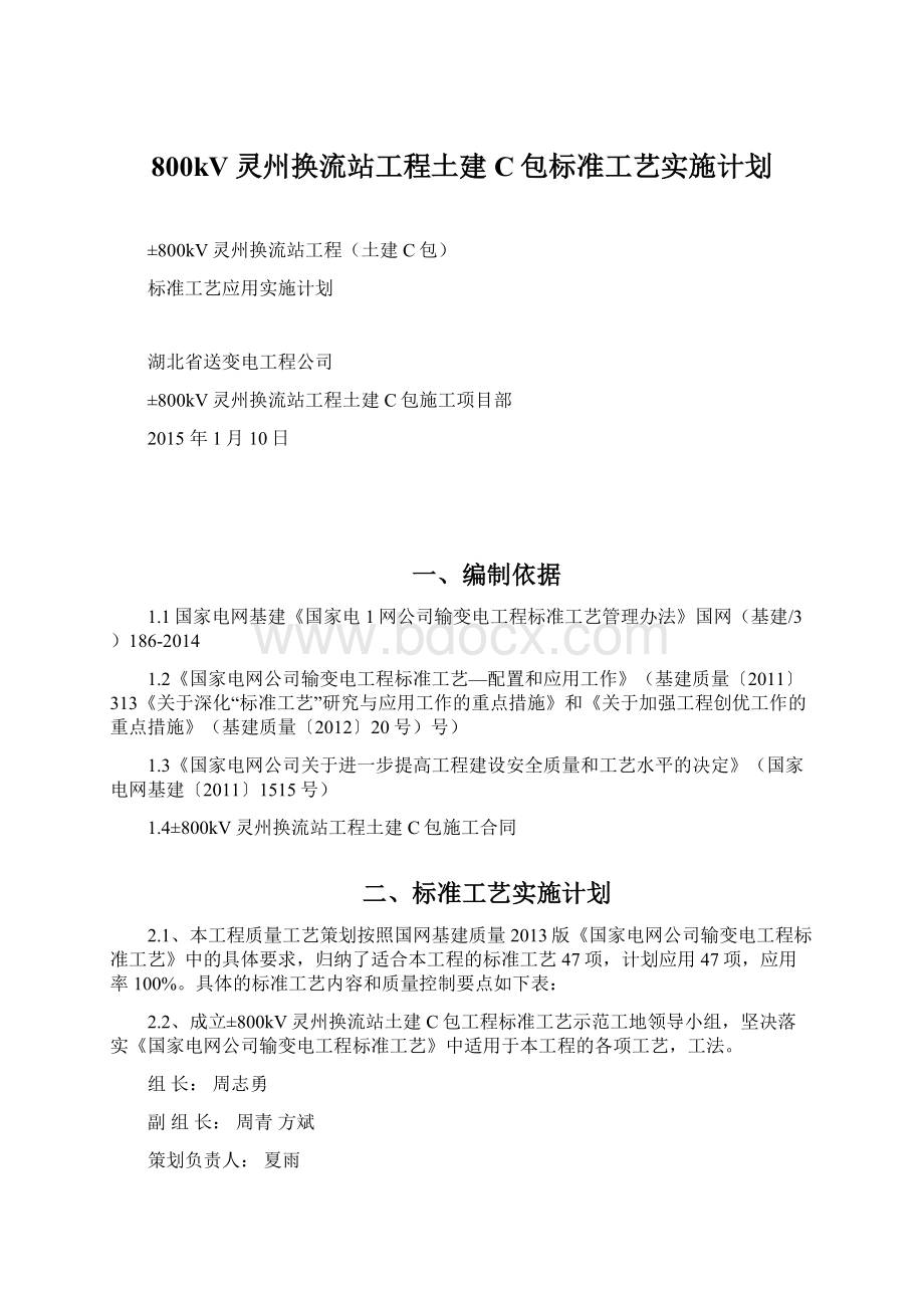 800kV灵州换流站工程土建C包标准工艺实施计划.docx_第1页