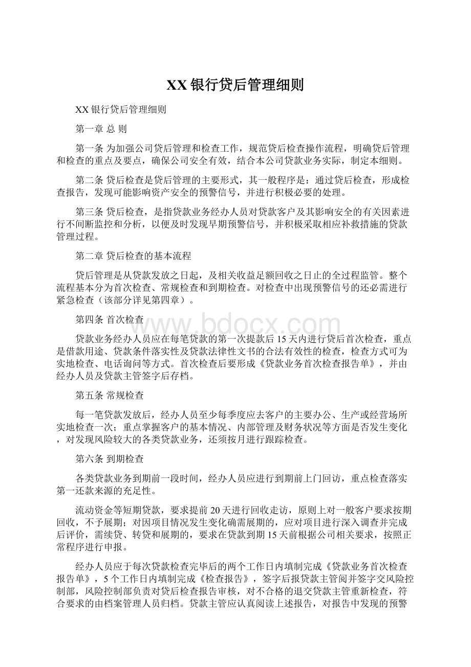 XX银行贷后管理细则Word文档格式.docx