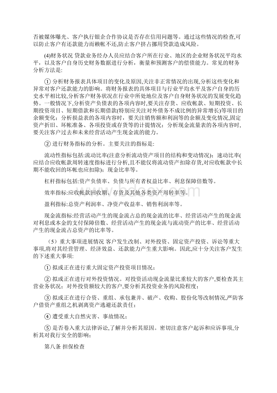 XX银行贷后管理细则.docx_第3页