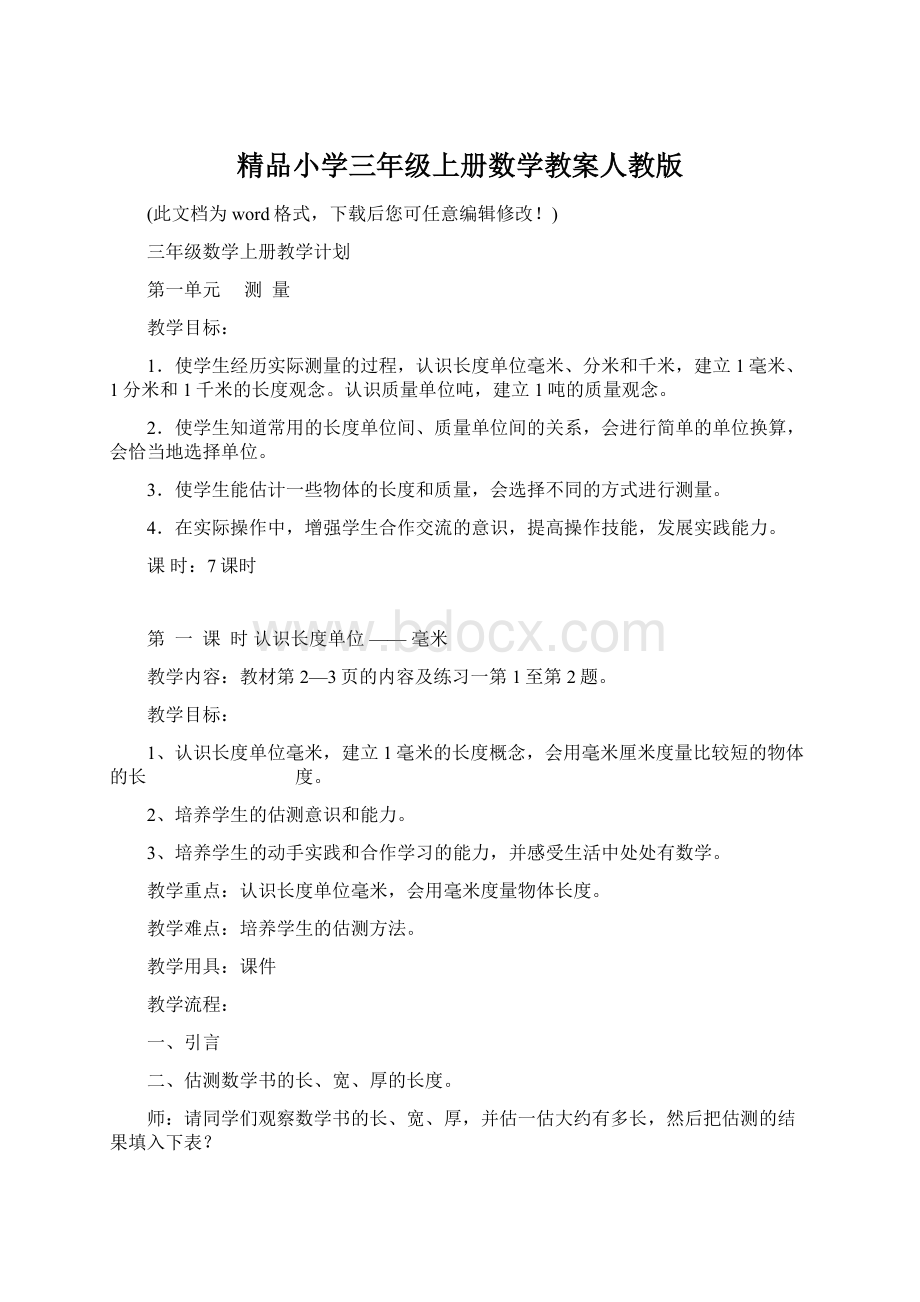 精品小学三年级上册数学教案人教版.docx