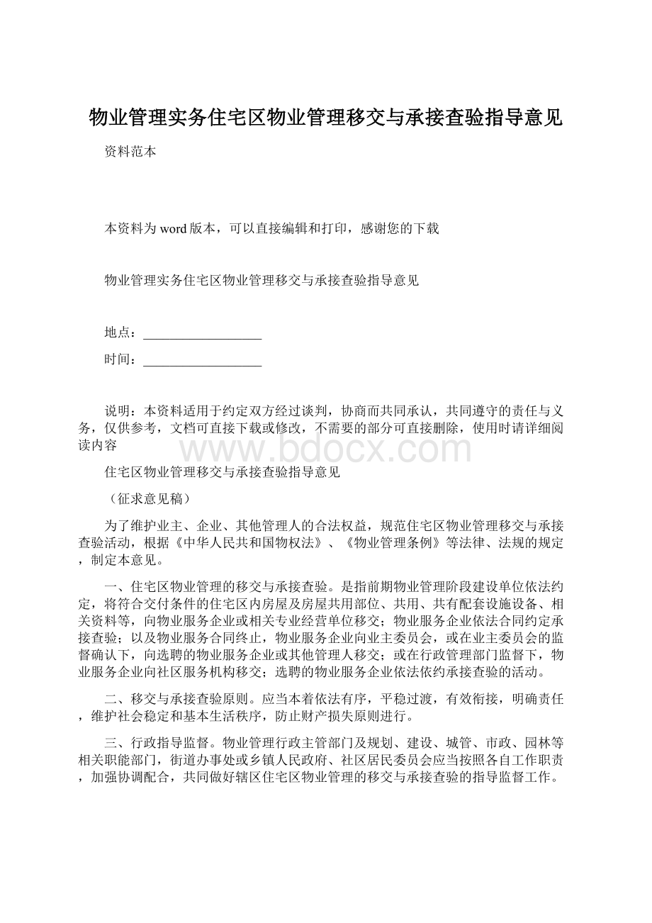 物业管理实务住宅区物业管理移交与承接查验指导意见Word文档下载推荐.docx_第1页