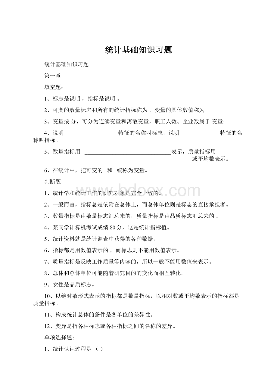 统计基础知识习题Word文件下载.docx_第1页