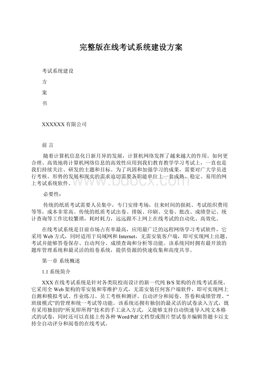 完整版在线考试系统建设方案Word文档下载推荐.docx_第1页