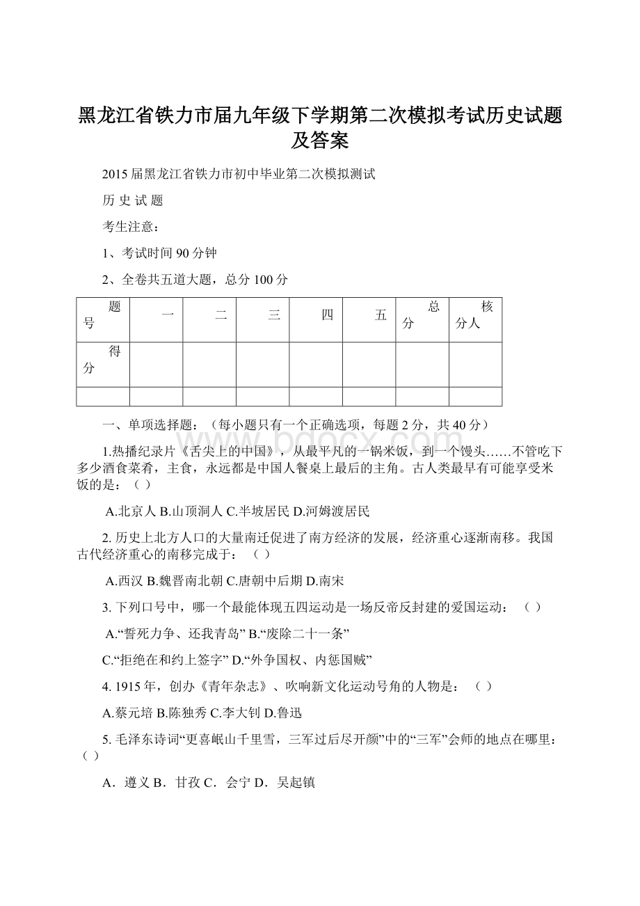 黑龙江省铁力市届九年级下学期第二次模拟考试历史试题及答案.docx_第1页