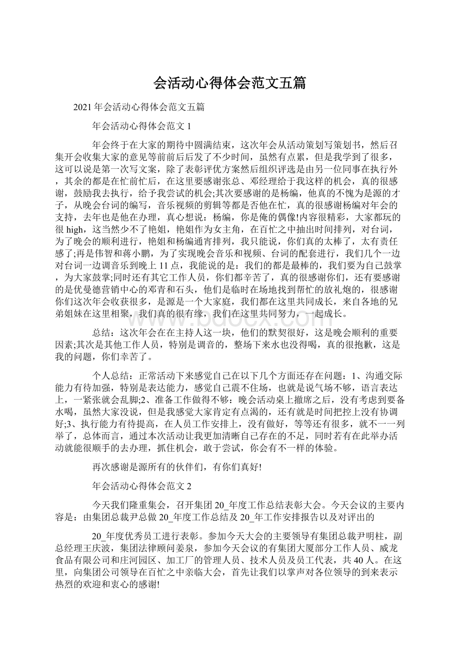 会活动心得体会范文五篇.docx