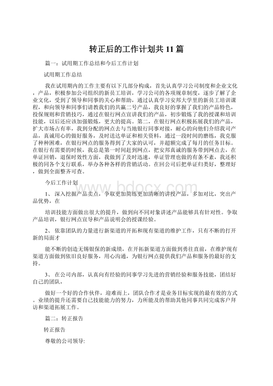 转正后的工作计划共11篇.docx_第1页