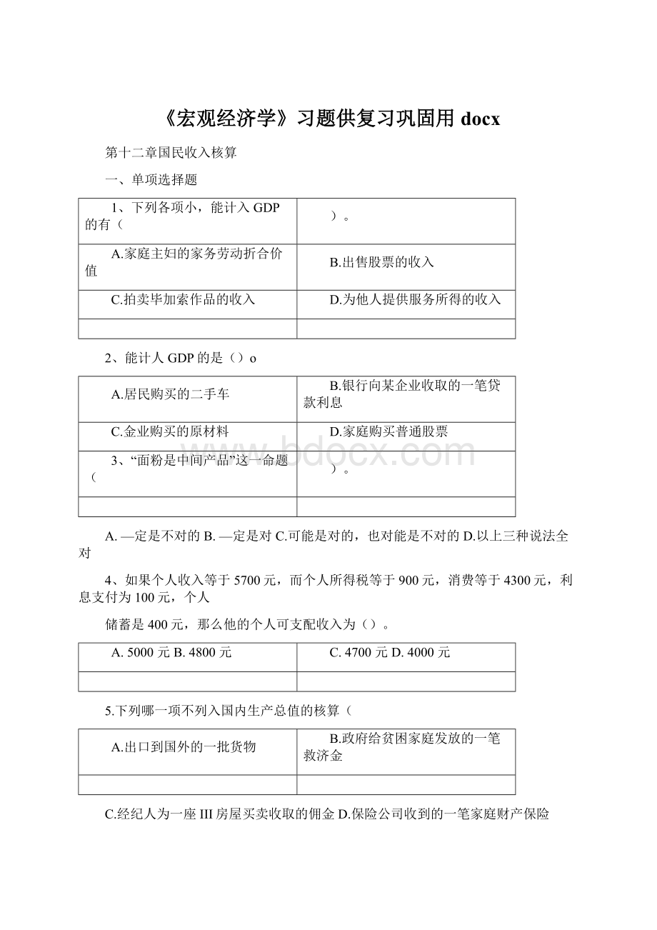 《宏观经济学》习题供复习巩固用docx.docx