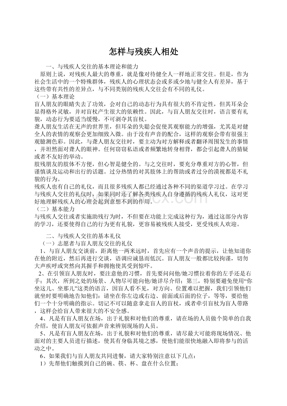 怎样与残疾人相处Word文档下载推荐.docx