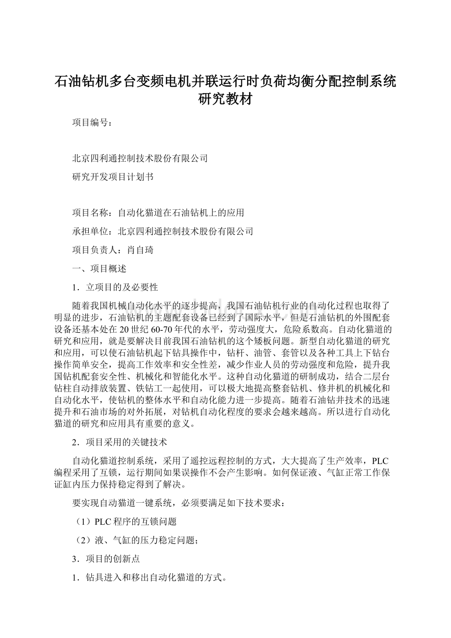 石油钻机多台变频电机并联运行时负荷均衡分配控制系统研究教材Word下载.docx_第1页