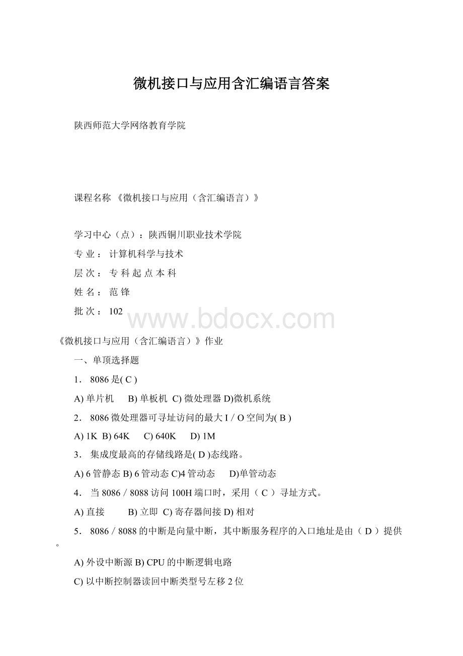 微机接口与应用含汇编语言答案Word格式.docx