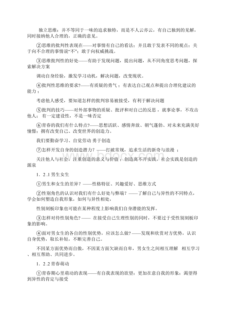 七年级下政治知识点.docx_第2页